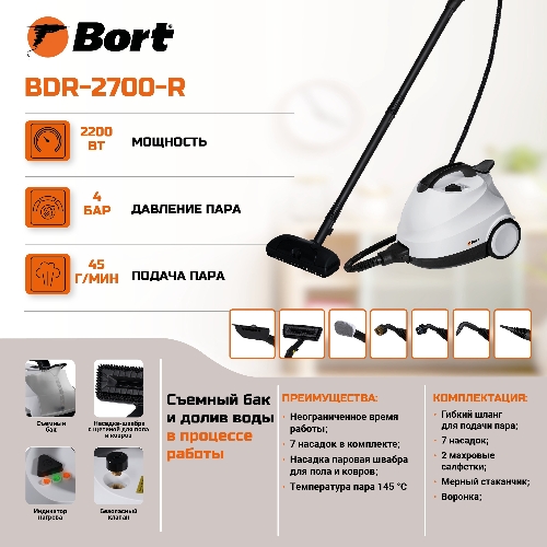 Пароочиститель Bort BDR-2700-R, 2200 Вт; 4 бар; Постоянная подача пара 45 г/мин; Температура пара 143 °С; Емкость бачка 1200 мл; Объем бойлера 1,5 л; Время нагревания 360 с; Время непрерывной работы 35 мин; Длина шланга 2 м; Длина шнура питания 3 м; Размер 400x285x260 мм; Напряжение 220 В; Частота тока 50 Гц; Вес изделия 7,5 кг; Пароочиститель; Конструкция Напольный; Материал Корпуса Пластик; Съемный резервуар для воды;;;; автовыключение; Защита от перегрева; индикация низкого уровня воды;;; Вес брутто=5,5 (Вес нетто=5) кг; 55 x 35 x 36; набор аксессуаров 14 шт; Индикатор нагрева, Электронная система контроля уровня воды, Быстрый нагрев, Блокировка выключателя во включенном состоянии, Набор насадок в комплекте, Возможность долива воды; гарантия 2 г 93412987