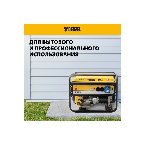 Электрогенератор бензиновый Denzel GE 7900, 6.5 кВт, 97 дБ, 74 кг