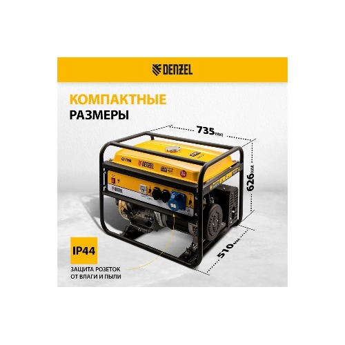 Электрогенератор бензиновый Denzel GE 7900, 6.5 кВт, 97 дБ, 74 кг