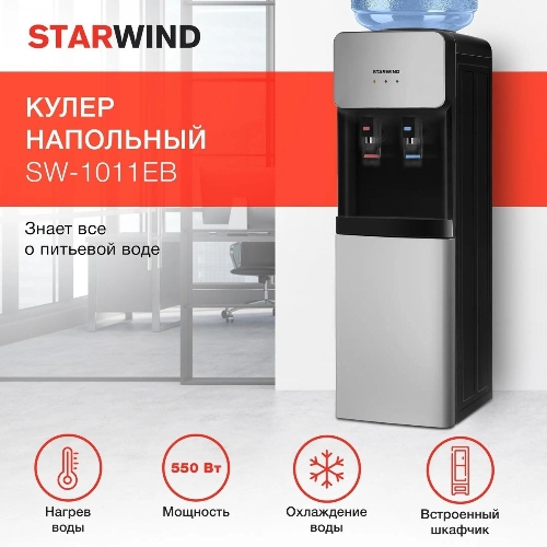Кулер для воды Starwind SW-1011EB, верхняя загрузка, нагрев 95 °С, охлаждение 10 °С, черный/серебристый
