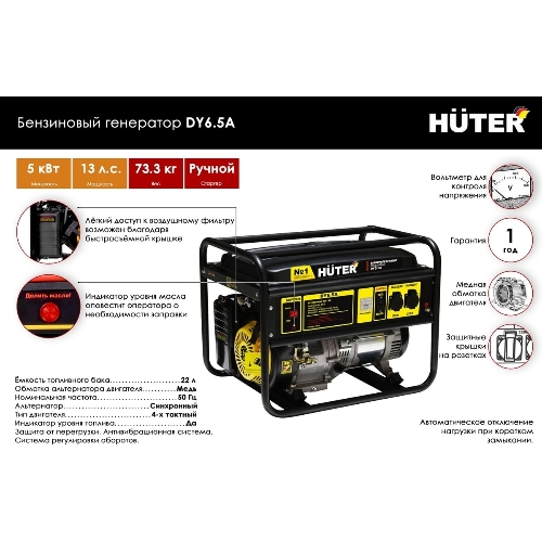 Электрогенератор бензиновый Huter DY6.5A, 5.5 кВт, 84 дБ, 73.3 кг