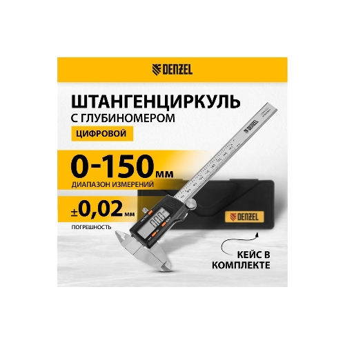 Штангенциркуль Denzel, 150 мм, электронный, с глубиномером