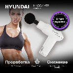 Массажер Hyundai H-MG898 30Вт белый