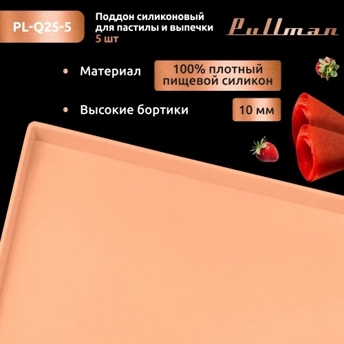 Поддон для пастилы Pullman PL-Q25-5 силикон квадратный универс. 5 шт в комплекте 25х25х1 см, персиковый