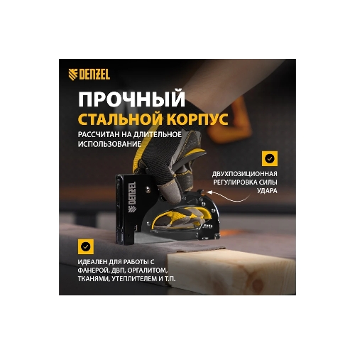 Степлер мебельный Denzel, стальной корпус, быстрая загрузка, регул. силы удара, тип 53, 4-14 мм