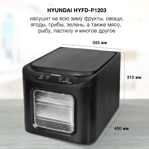 Сушка для фруктов и овощей Hyundai HYFD-P1203 12под. 500 Вт, черный