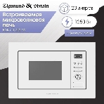 Встраиваемая микроволновая печь Zigmund & Shtain BMO 16.202 W