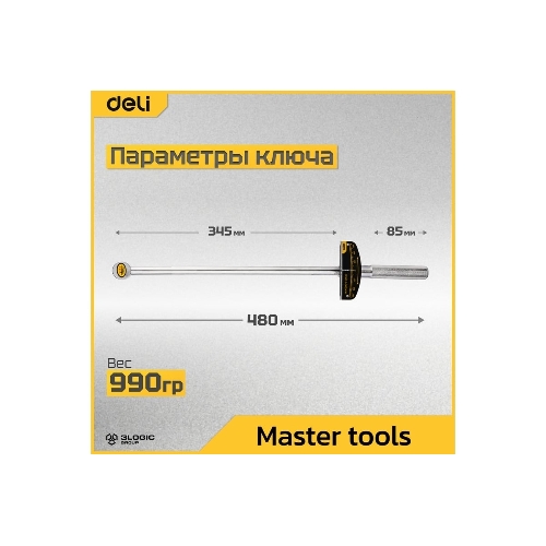 Динамометрический ключ Deli DL300 0-300Нм, 1/2";, длина 480мм, головка Cr-V, противоскользящая рукоятка