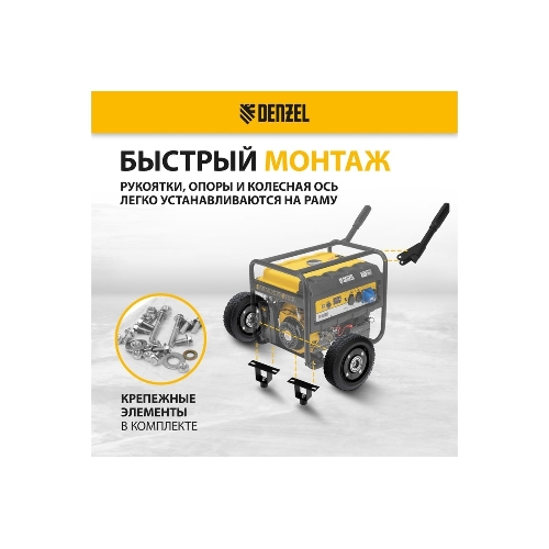 Транспортировочный комплект (колеса и ручки) для генераторов Denzel PS-25, PS-28, PS-33, PS-33E