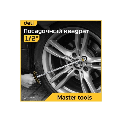 Динамометрический ключ Deli DL300 0-300Нм, 1/2";, длина 480мм, головка Cr-V, противоскользящая рукоятка