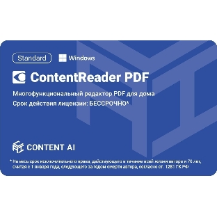 Программное обеспечение Content AI ContentReader PDF 15 Standard Download для физ.лиц бессрочная (CR15-1S4W01)