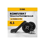 Транспортировочный комплект (колеса и ручки) для генераторов PS Denzel