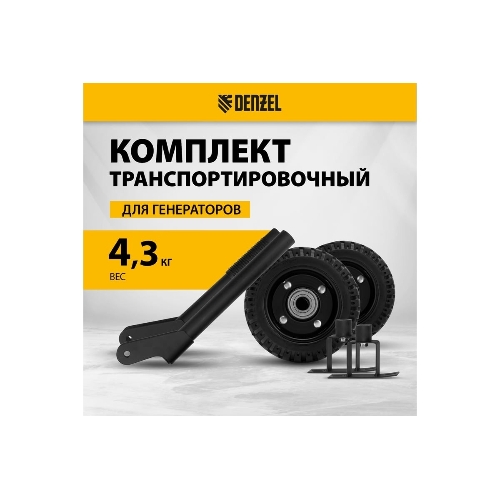 Транспортировочный комплект (колеса и ручки) для генераторов PS Denzel