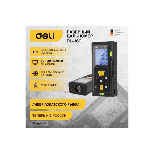 Лазерный дальномер Deli DL4169 (Диапазон измерения 0,05~60м, точность измерения: ±3мм)