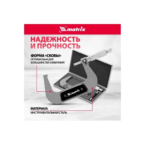 Микрометр механический Matrix, 75-100 мм