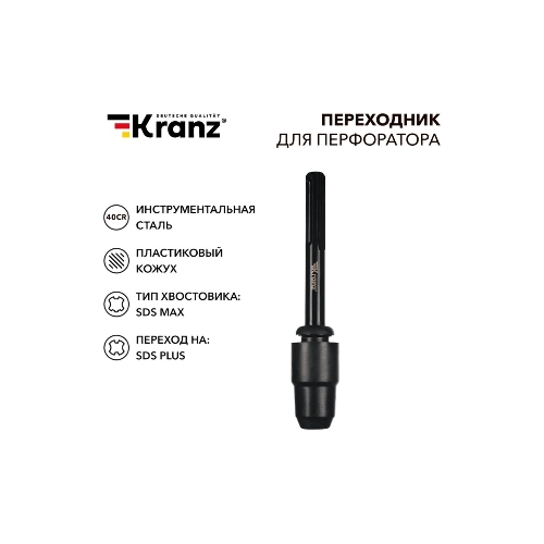 Переходник для перфоратора Kranz пластиковый кожух, SDS MAX на SDS PLUS