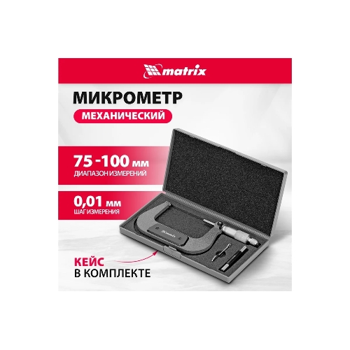 Микрометр механический Matrix, 75-100 мм
