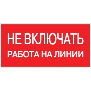 Знак безопасности EKF an-3-01 Не включать! Работа на линии 100х200 мм