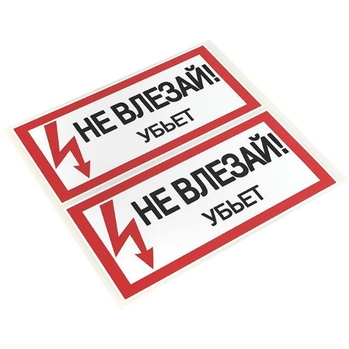 Знак EKF an-3-03 PROxima "Не влезай. Убъет" 100х200 мм