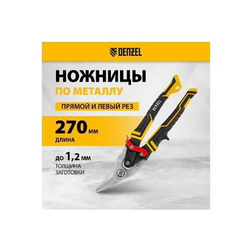 Ножницы по металлу Denzel 270 мм, прямой и левый рез,сталь-СrMo, трехкомп.рук-ки