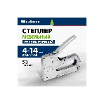 Степлер мебельный Сибртех, металлический, регулируемый, тип скобы 53, 4-14 мм