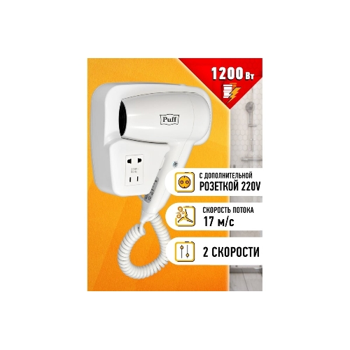 Фен Puff-1200B белый, 1200 Вт, с доп. розеткой