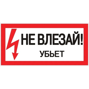Знак пластик EKF pn-2-07 PROxima "Не влезай убьет" S07 150х300 мм.