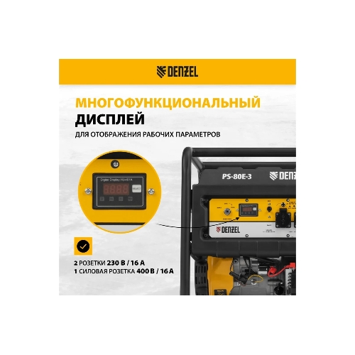 Электрогенератор бензиновый Denzel PS 80 E-3, 6.5 кВт, 85 дБ, 87 кг