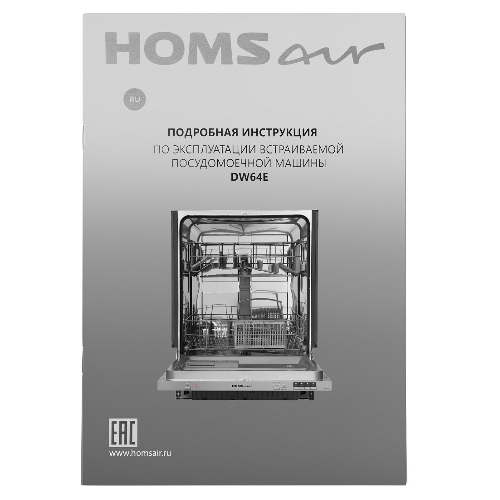 Встраиваемая посудомоечная машина HOMSair DW64E, серебристый, 59.8 см, 12 компл., 49 дБ, класс A++