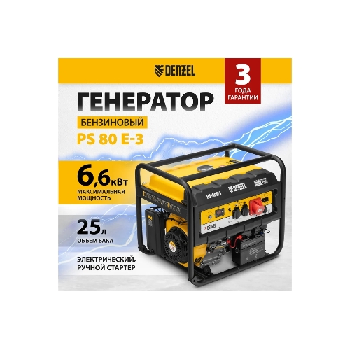 Электрогенератор бензиновый Denzel PS 80 E-3, 6.5 кВт, 85 дБ, 87 кг