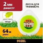 Леска для триммера Denzel звезда 2 мм х 64 м, блистер FLEX CORD 96120