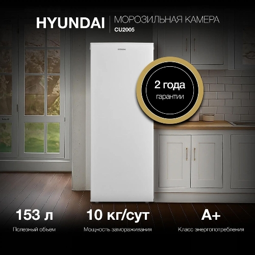 Морозильная камера Hyundai CU2005, белый, 157л, 5 ящиков