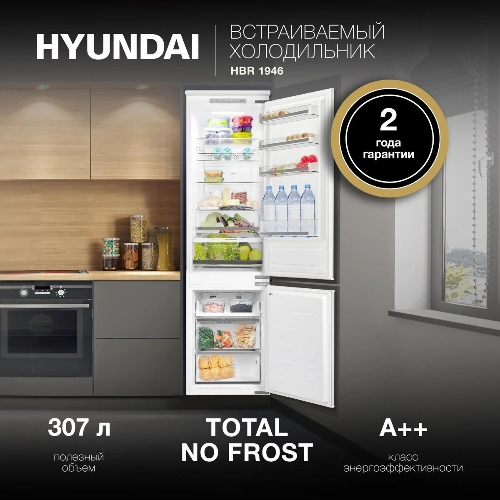 Встраиваемый холодильник Hyundai HBR 1946 2-хкамерн. белый