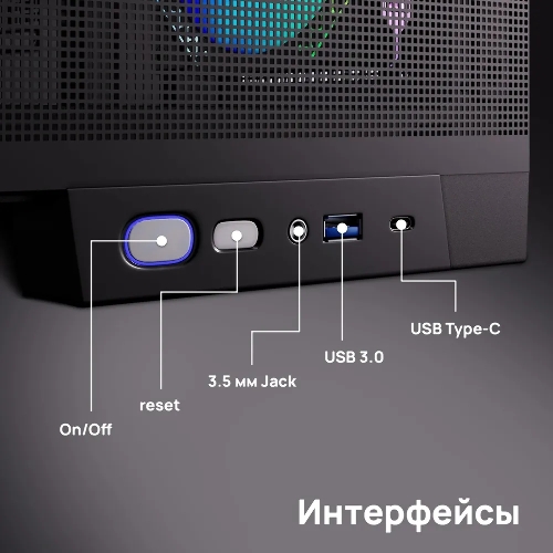 Компьютерный корпус ABR MINI PRO (1хUSB 3.0, 1хUSB Type-C, HD Audio, 4xRGb Fan, ATX, Micro-ATX, ITX)
