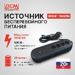 Источник бесперебойного питания Powercom WOW 1000U 500Вт 1000ВА черный