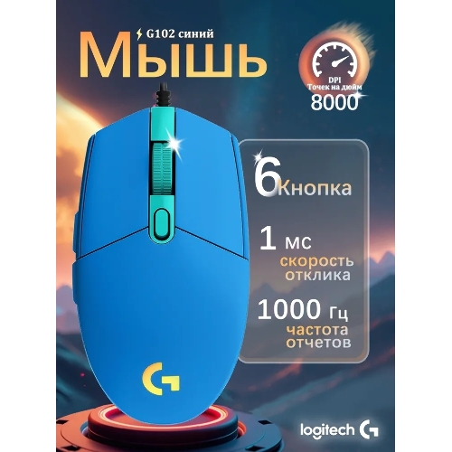 Мышь проводная Logitech G102 LIGHTSYNC синий, 8000 dpi, USB, кнопки - 6