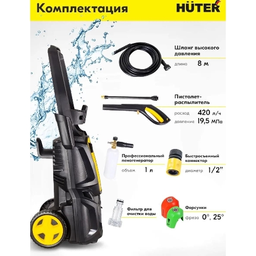 Минимойка Huter M M2500-PW-PRO 2500Вт (900/70/8/52)