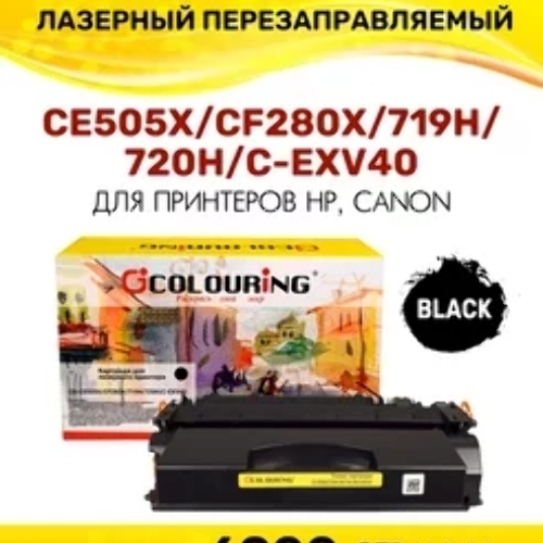Картридж лазерный Colouring CG-CE505X/CF280X/719H/720H/C-EXV40 (№05X №80X) черный (6900 стр.) для принтеров HP LaserJet P2055/P2055d/P2055dn/LaserJet Pro M401/M401dne/M401a/M401d/M401dn/M401dw/M425/M425dn/M425dw/Canon i-SENSYS LBP251/LBP252/LBP253/LBP6300/LBP6310/LBP6650/LBP6670/LBP6680/MF411/MF416/MF416dw/MF418/MF419/MF5840/MF5880/MF5940/MF-5980/MF6140/MF6180/MF5840dn/MF5880dn/LBP6300dn/LBP6650dn/LBP6310dn/LBP6670dn/LBP6680x/MF5940dn/MF5980dn/MF5980dw/MF6140dn/MF6180dw/MF6640/MF6680/Canon imageRUNNER 1130/1133/1133A/1133iF