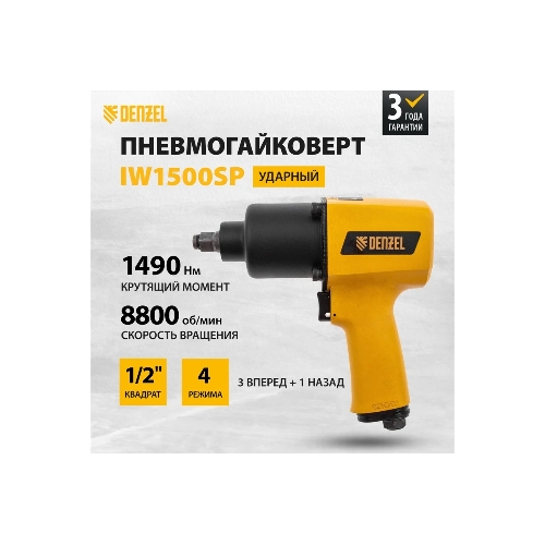 Ударный пневмогайковерт Denzel IW1500SP, 1/2