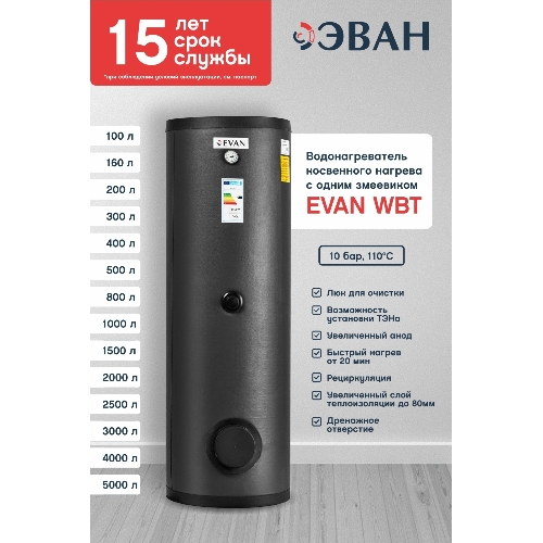 Водонагреватель ЭВАН WBT-HT-500 косвенного нагрева с одним змеевиком