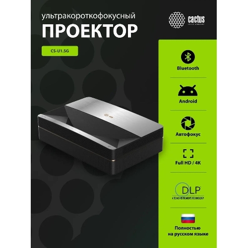 Проектор Cactus CS-U1.SG DLP 27200Lm (3840x2160) 800000:1 ресурс лампы:25000часов 2xUSB typeA 2xHDMI 9.7кг