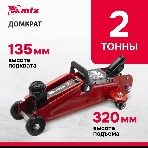 Домкрат гидравлический подкатной MTX 2т, 135-320мм 51082