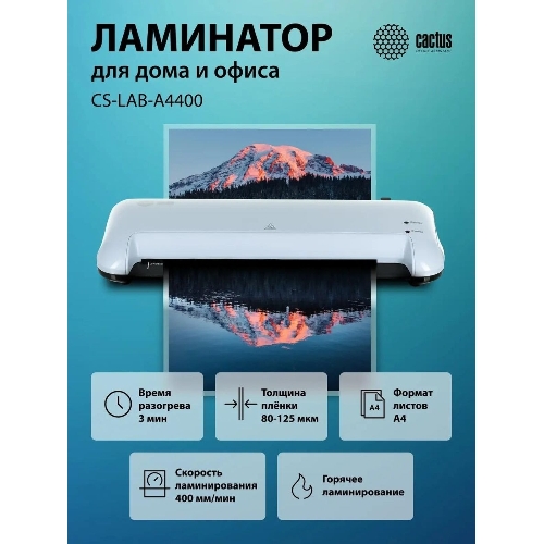Ламинатор Cactus CS-LAB-A4400, 2 вала, A4, 125мкм, 400 мм/мин