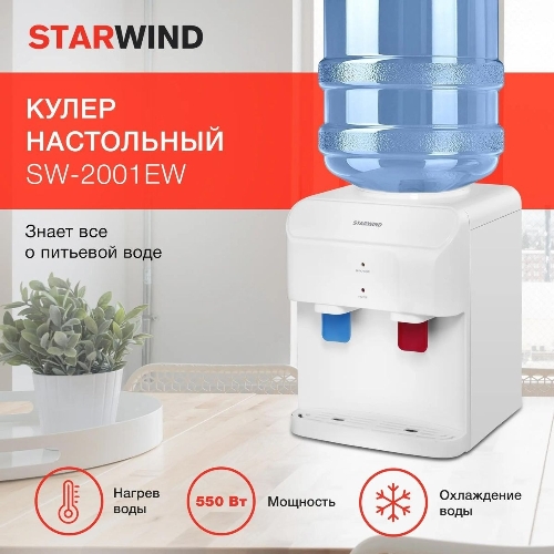 Кулер для воды Starwind SW-2001EW, верхняя загрузка, нагрев 95 °С, охлаждение 10 °С, белый