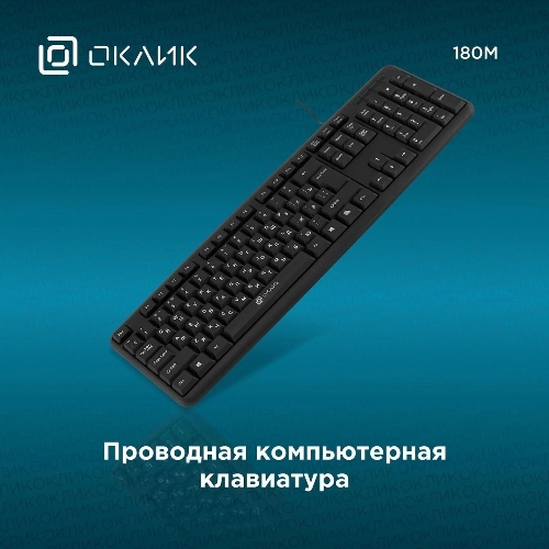 Клавиатура Oklick 180M проводная, USB Type-A, чёрный