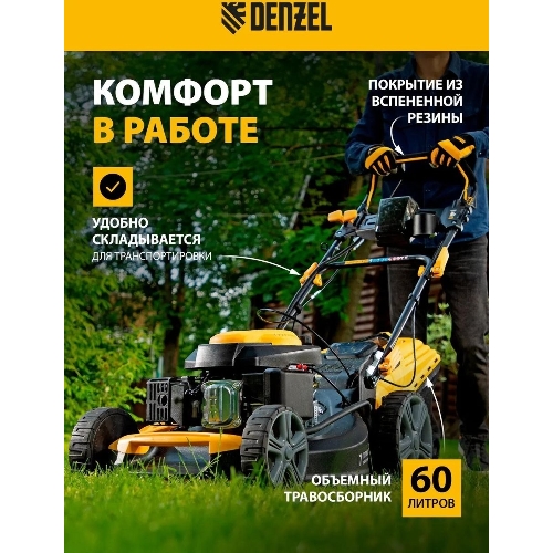 Газонокосилка бензиновая Denzel GLD-520SP-VE, 196 см3,шир 52 см,привод,вариатор,эл.старт, 60 л