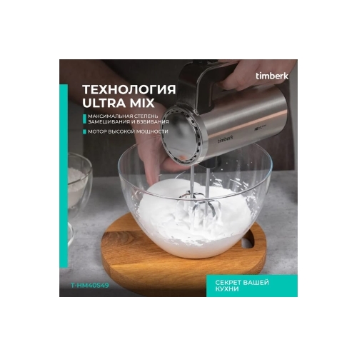 Миксер Timberk T-HM40S49 (серебристый)