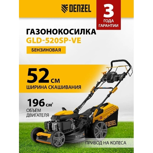 Газонокосилка бензиновая Denzel GLD-520SP-VE, 196 см3,шир 52 см,привод,вариатор,эл.старт, 60 л