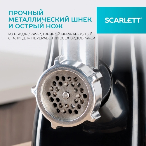 Мясорубка электрическая Scarlett SC-MG45M26 черный, 1900 Вт, 2.0 кг/мин, реверс, защита от перегрузки, насадки - 5