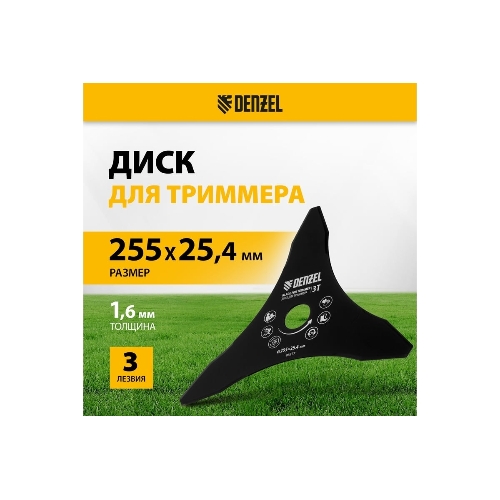 Диск для триммера Denzel 255 х 25,4 мм, толщина 1,6 мм, 3 лезвия